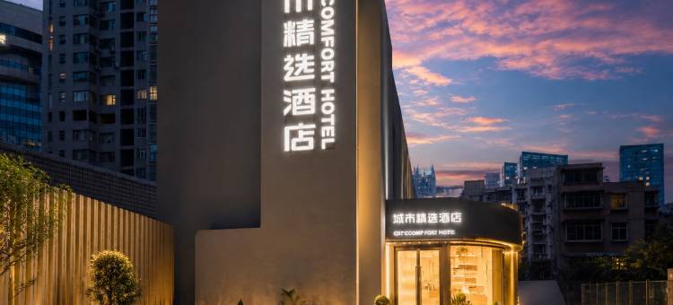 城市精选酒店(贵阳喷水池紫林庵地铁站店)图片