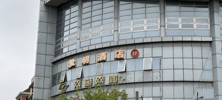 上海爱明酒店(虹桥机场航中路地铁站店)图片