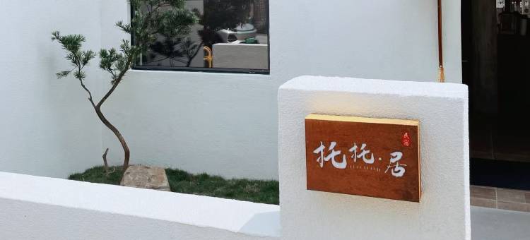 景德镇托托·居民宿(陶溪川店)图片