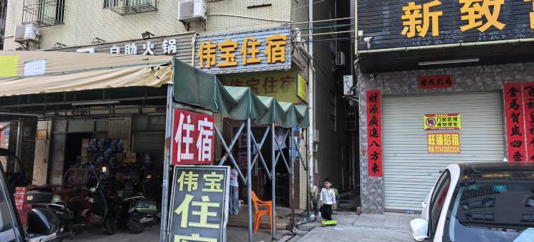 伟宝住宿图片
