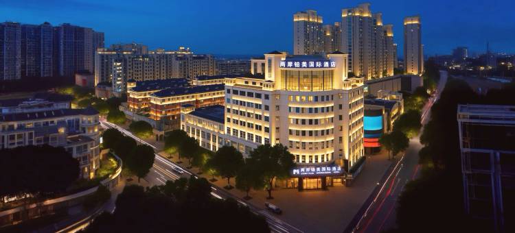 两岸铂美国际酒店(武义古城店)图片