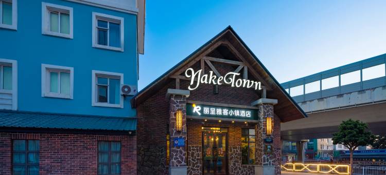 丽呈雅客小镇酒店(青年路中车轨道店)图片