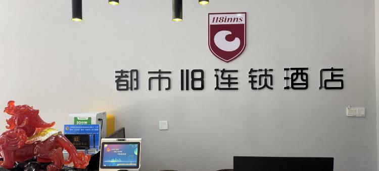 都市118(平邑街道办事处店)图片