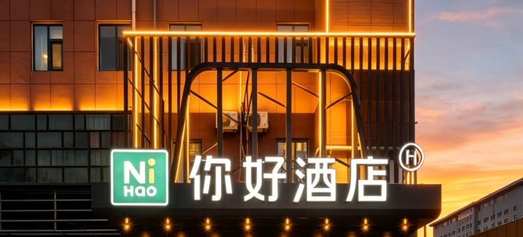 你好酒店(济南经十路龙湖天街店)图片