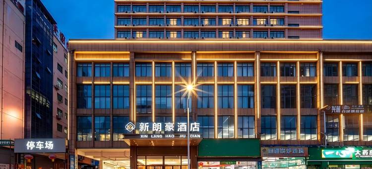 新朗豪酒店(南宁广西大学动物园地铁站店)图片