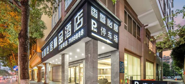 郴州香雪怡居精品酒店图片