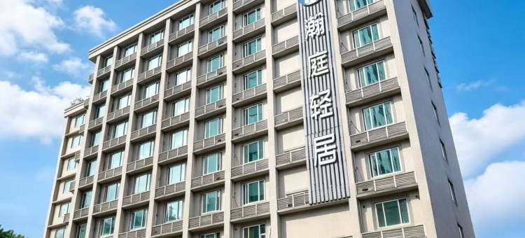 瀚庭轻居(中山三院岗顶地铁站店)图片