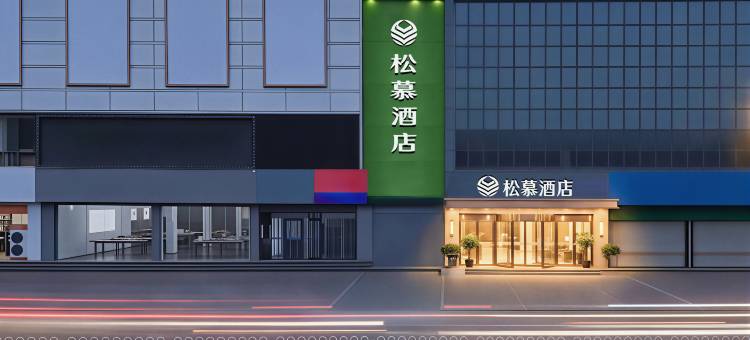 松慕·Sonamu酒店(枣庄滕州站新兴步行街店)图片