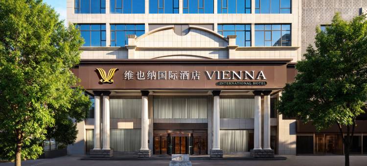 维也纳国际酒店(西安大雁塔科技大学地铁站店)图片