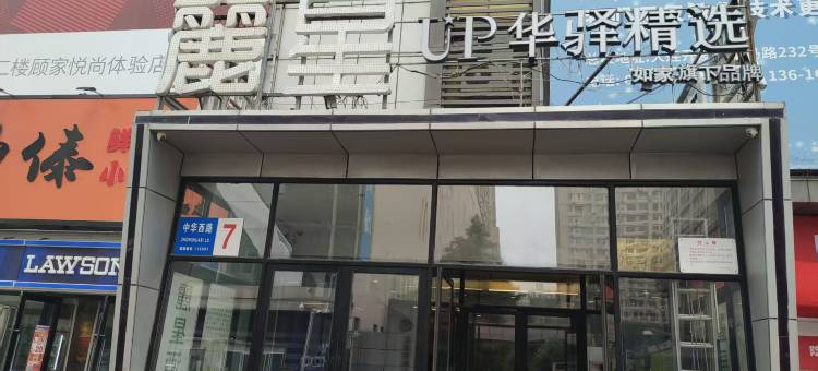 如家UP华驿精选酒店(大连北站华南广场店)图片