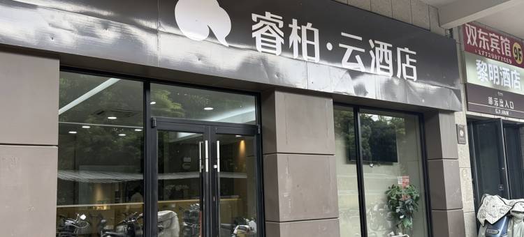 如家睿柏云酒店(合肥京商商贸城店)图片
