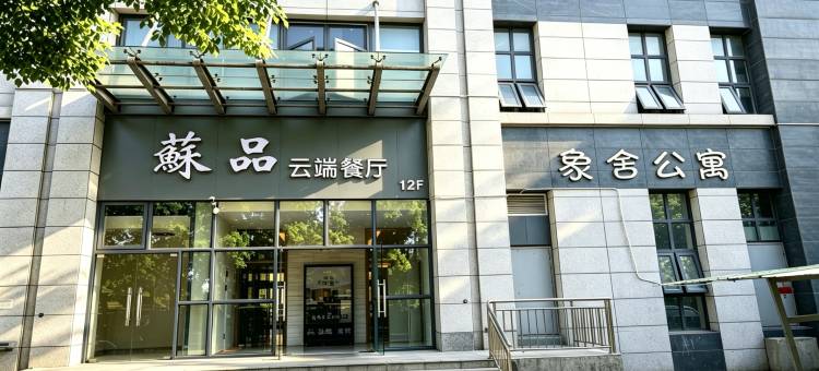 苏州象舍公寓图片