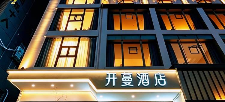 开蔓酒店(温州乐清晨沐广场店)图片