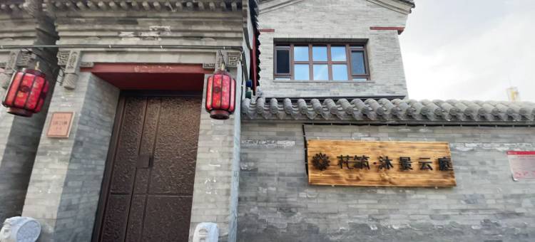 花筑·沐景云庭(大同古城墙华严寺店)图片