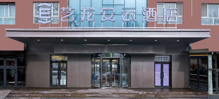 艺龙安云酒店(伊宁机场汉人街大巴扎店)图片