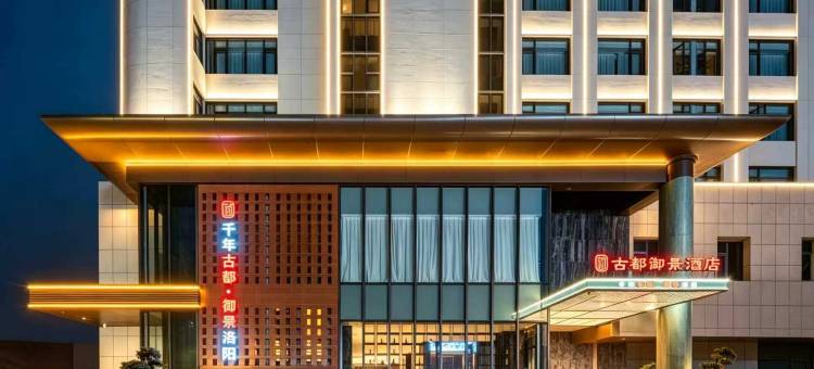古都御景酒店(西工小街王城公园店)图片