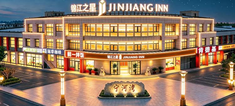 锦江之星酒店(天津宁河现代产业园店)图片