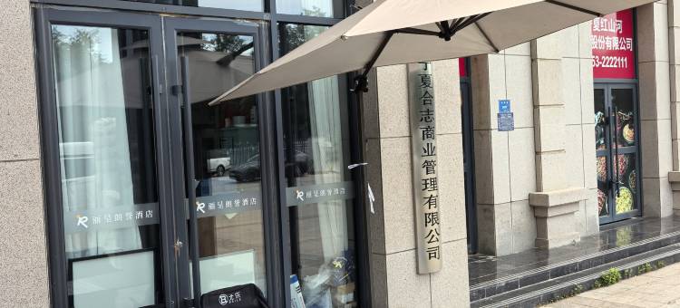 丽呈朗誉酒店(吴忠两馆一中心店)图片