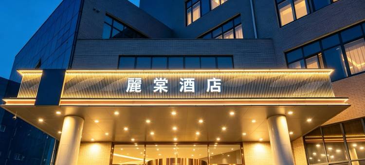麗棠酒店(济南遥墙国际机场店)图片