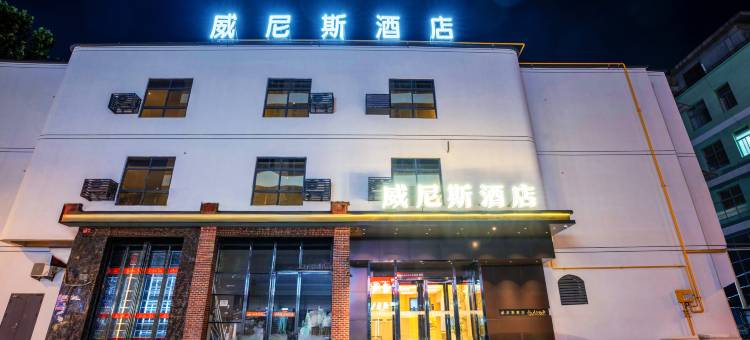 铜川威尼斯酒店图片