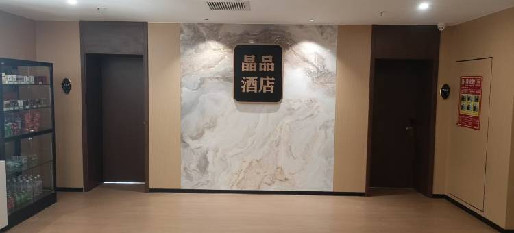 晶品酒店(石家庄新华路店)图片