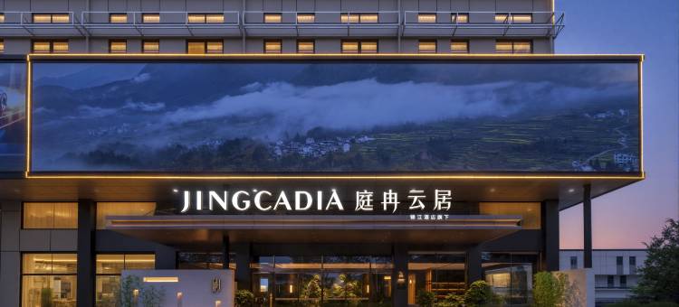 庭冉云居(泾县政务中心店)图片