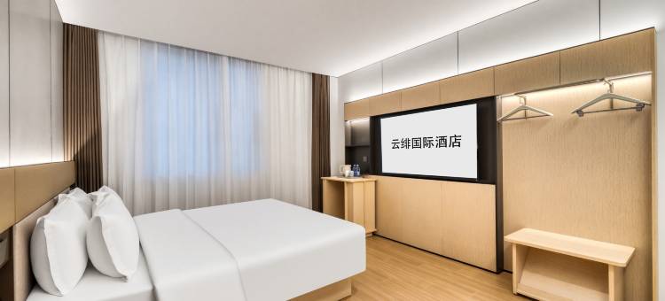 云绯国际酒店(上海松江站上海仓城影视园文化产业园店)图片