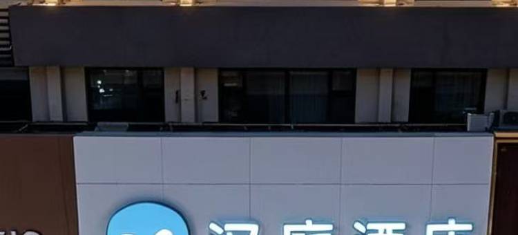汉庭酒店(平山冶河东路店)图片