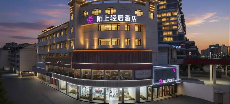 陌上轻居酒店(宿迁项王故里宝龙广场店)图片