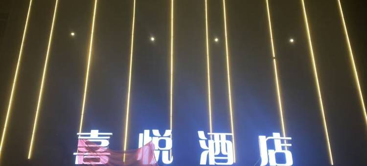 喜悦酒店图片