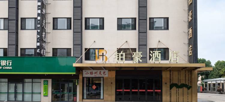 铂豪酒店(扬中新坝镇科技广场店)图片