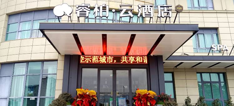 如家睿柏·云酒店(常州武进人民中路店)图片