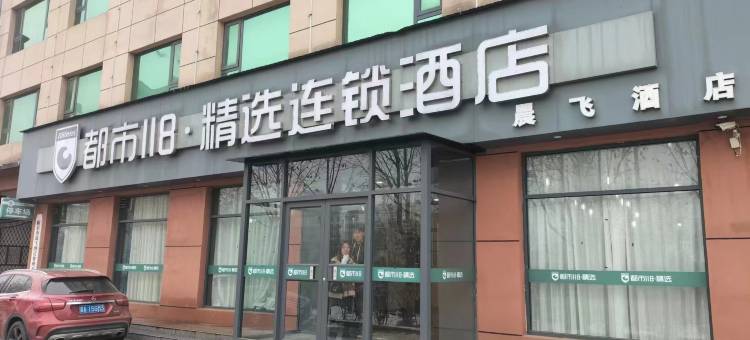 都市118·精选(石家庄新乐南环美院店)图片