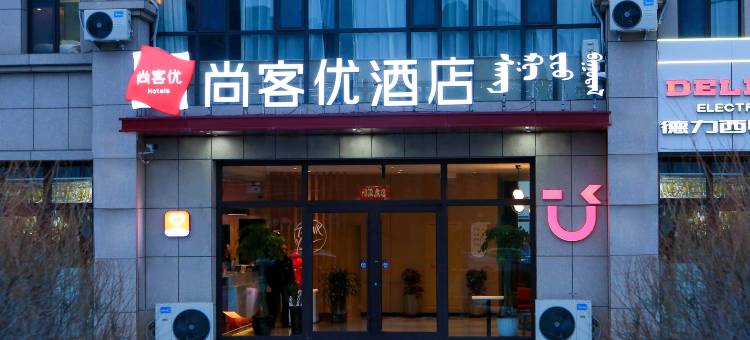 尚客优酒店(凉城政务中心店)图片