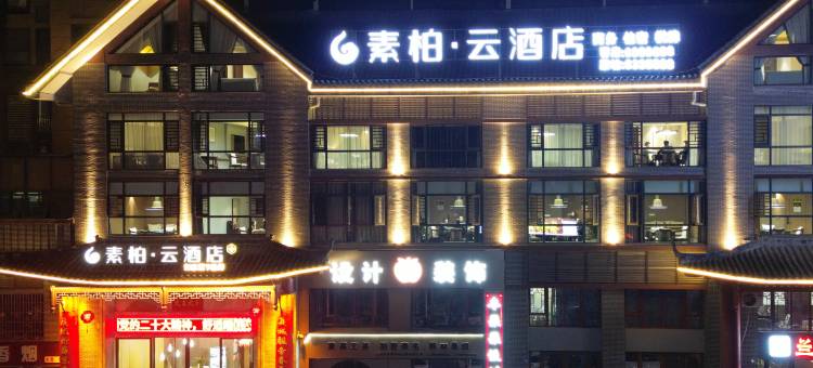 素柏·云酒店(大竹荣耀城店)图片