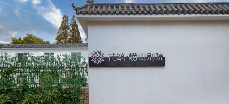 花筑·青岛崂山别院民宿图片