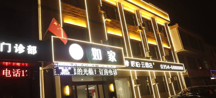 如家派柏·云酒店(榆社泰新西街店)图片
