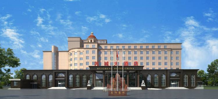 芮城大酒店图片