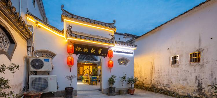 花筑·她的故事客栈(宏村景区内店)图片