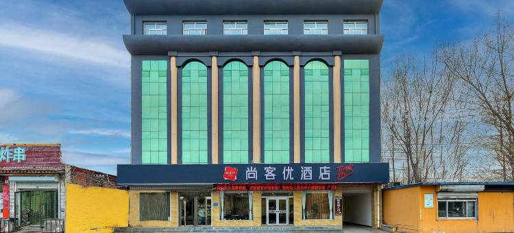 尚客优酒店(唐县中山北大街店)图片