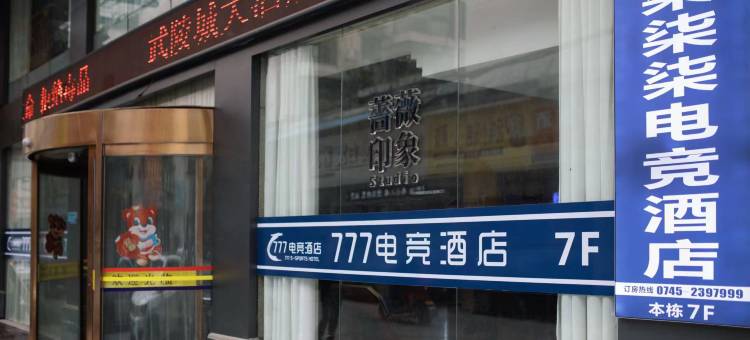 怀化777电竞酒店(高铁站体育中心店)图片