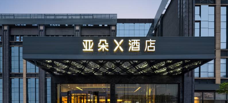 上海野生动物园沪南公路亚朵X酒店图片