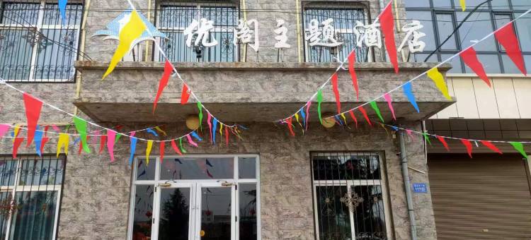 优阁主题酒店图片