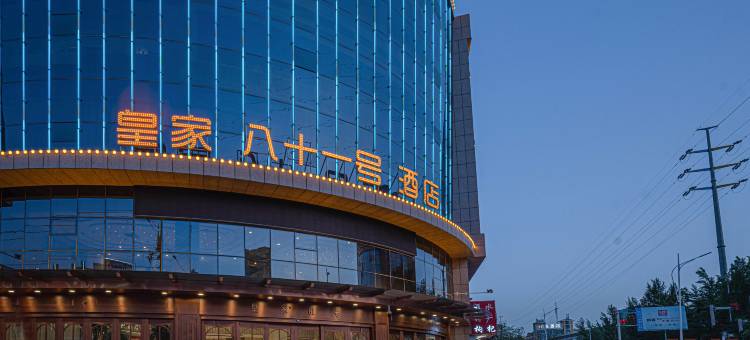 中卫皇家八十一号酒店图片