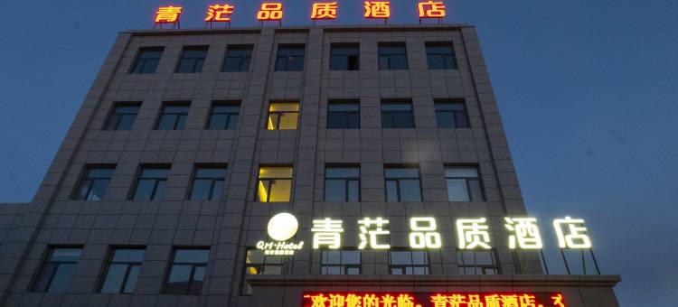 青茫品质酒店(茫崖市市政府店)图片