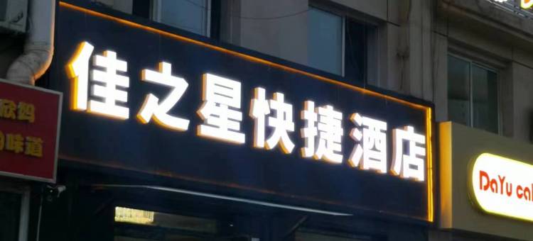 秦皇岛佳之星快捷酒店(和平大街店)图片
