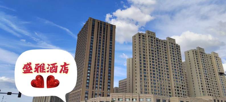 盛雅酒店(哈尔滨西站哈西万达广场店)图片