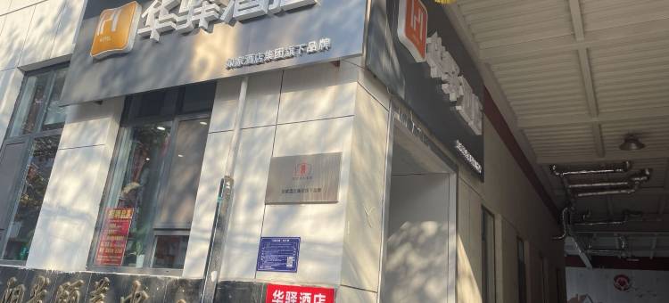 华驿酒店(桓台百货大楼店)图片