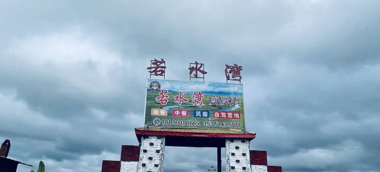 若尔盖若水湾度假村图片