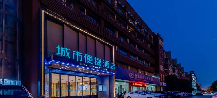 城市便捷酒店(合肥火车站竹丝滩地铁站店)图片